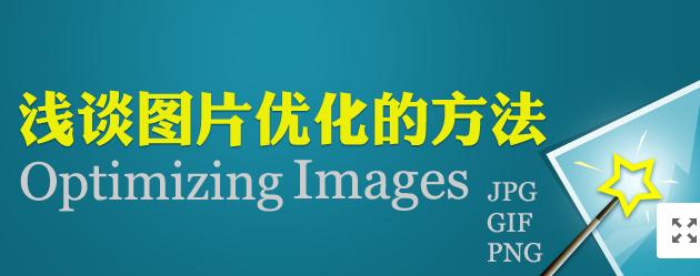 圖片網(wǎng)站優(yōu)化，做好這幾點就夠了！