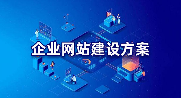 明確目標！企業網站建設的目的解析