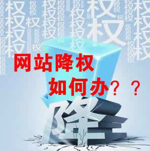 怎么識別網站降權？對網站優化會產生什么影響？