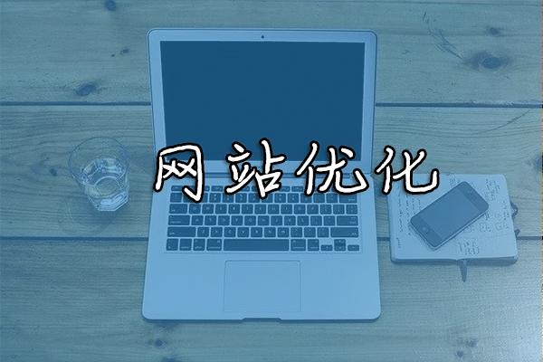 為什么說網(wǎng)站相關性是網(wǎng)站優(yōu)化的命脈