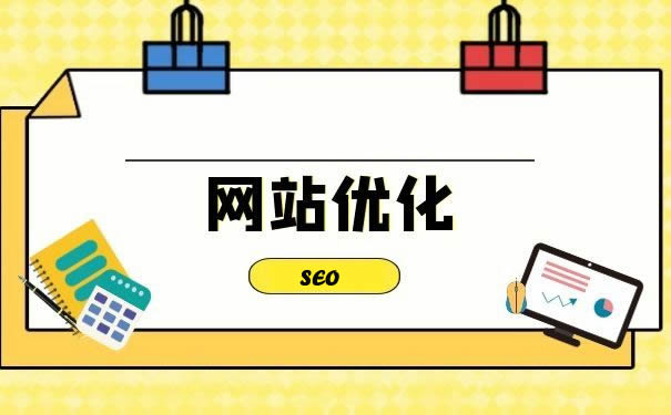網(wǎng)站優(yōu)化：開啟數(shù)字時代的成功之門