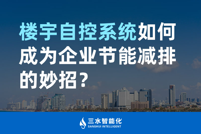 樓宇自控系統(tǒng)如何成為企業(yè)節(jié)能減排的妙招？