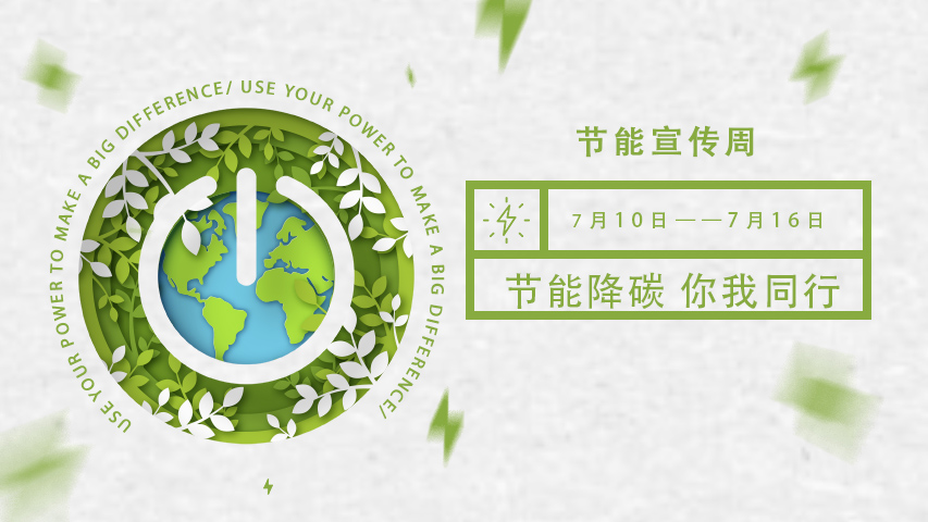 三水智能化，節能宣傳周，節能降碳，綠色發展，低碳生活