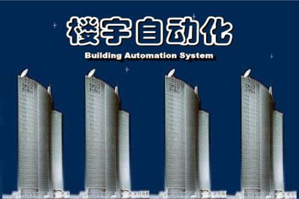 樓宇自動化系統建設需要面對的嚴峻問題！