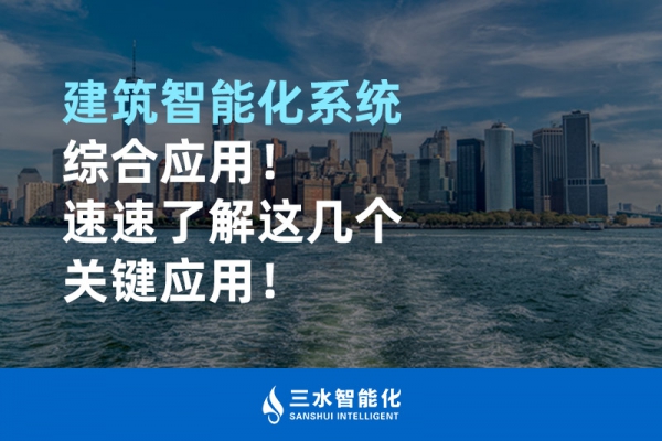 建筑智能化系統(tǒng)綜合應(yīng)用！