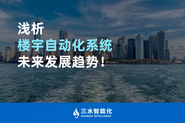 淺析樓宇自動化系統未來發展趨勢！