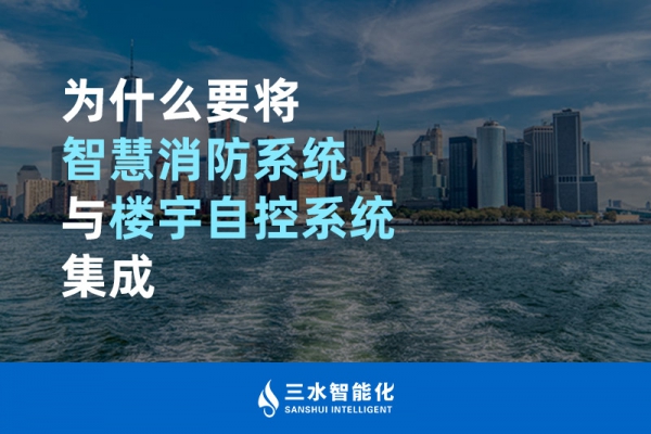 為什么要將智慧消防系統與樓宇自控系統BAS集成？